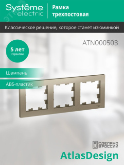 Рамка трехпостовая ATLASDESIGN универсальная шампань