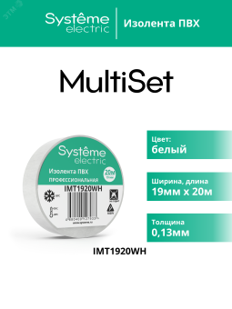 ИЗОЛЕНТА ПВХ MultiSet 19мм Х 20м БЕЛАЯ