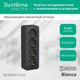 Розетка BLANCA наружная 4-я с заземлением со шторками с изоляционной пластиной 16А 250В антрацит