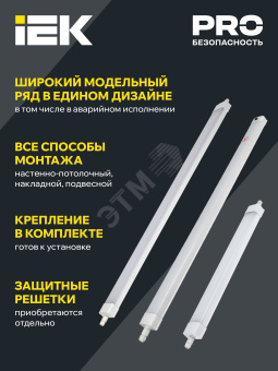 LIGHTING PRO Светильник аварийный ДСП 1336А 36Вт 3ч 5000К IP65 1200мм IEK