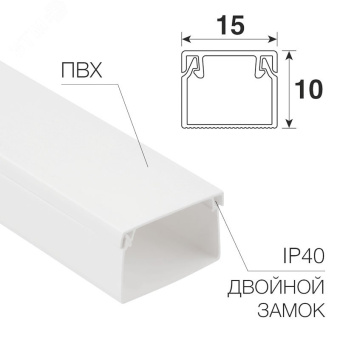 Кабель-канал 15х10 мм белый , REXANT