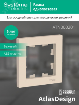 Рамка однопостовая ATLASDESIGN бежевый