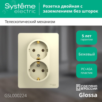 GLOSSA Розетка двойная с заземлением в сборе бежевая