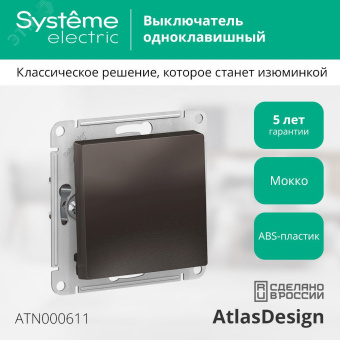Выключатель одноклавишный ATLASDESIGN схема 1 10АХ механизм мокко