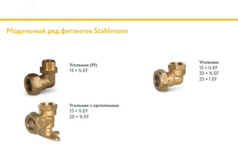 Угольник 20х3/4 EF, с креплением