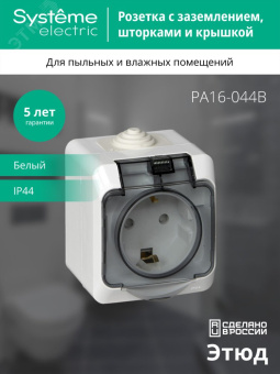 ЭТЮД Розетка наружная с заземлением со шторками IP44 белая