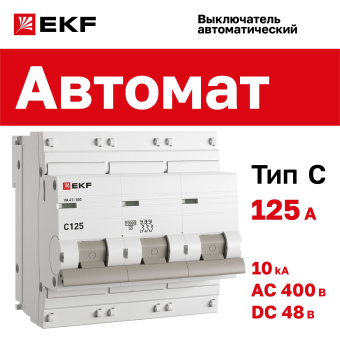 Выключатель автоматический трехполюсный 125А C ВА47-100 10кА PROxima