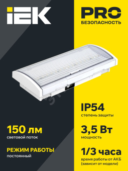 Светильник аварийный ДПА 5040-3 постоянный 3ч IP54 IEK