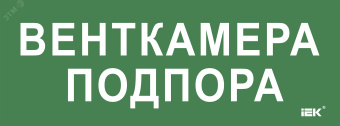 "Этикетка самокл. 350х130мм ""Венткамера подпора"" IEK"