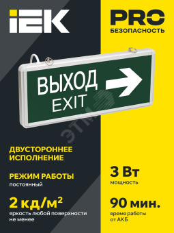 LIGHTING Светильник аварийный ССА1004 на светодиодах 3Вт 1,5ч двусторонний ВЫХОД-EXIT стрелка направления IEK