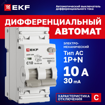 Выключатель автоматический дифференциальный  АВДТ-63N 1P+N 10А (C) 30мА (AC) эл-мех 6кА PROXIMA EKF