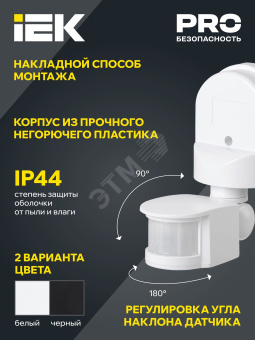 Датчик движения ДД 008 белый, макс. нагрузка 1100Вт, угол обзора 180град., дальность 12м, IP44, IEK