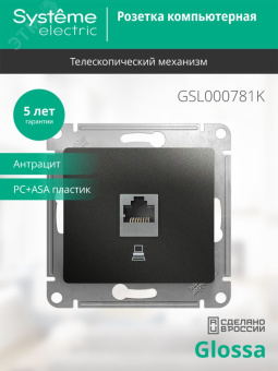 GLOSSA Розетка компьютерная RJ45 категория 5E антрацит в рамку