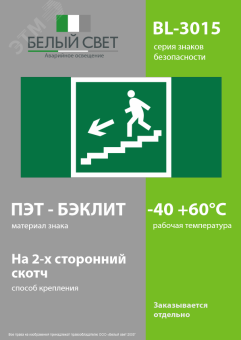 Знак безопасности BL-3015.E14''Напр. к эвакуац. выходу по лестн. вниз (лев.)''