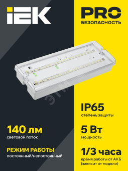 Светильник аварийный ДПА 5042-1 1ч универсальный IP65 IEK