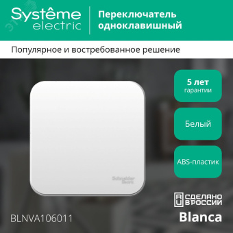 Переключатель BLANCA одноклавишный наружный (схема 6) с изоляционной пластиной 10A 250B белый