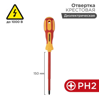Отвертка крестовая диэлектрическая PH2 х 150 мм