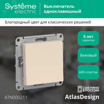 Выключатель одноклавишный ATLASDESIGN схема 1 10АХ механизм бежевый