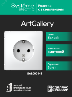 ARTGALLERY розетка с заземлением, 16А, механизм, белый