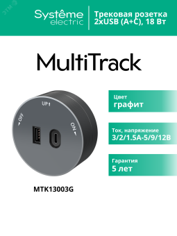 MultiTrack Розетка 2хUSB (тип А+С) 18Вт, 5В/3А Графит