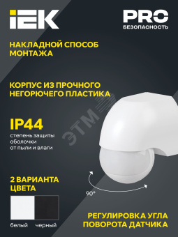 Датчик движения ДД 010 черный, макс. нагрузка 1100Вт, угол обзора 180град., дальность 10м, IP44, IEK