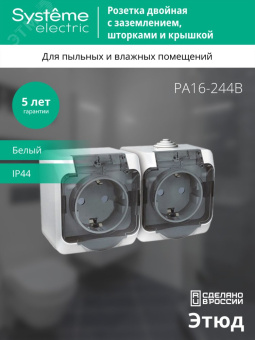 ЭТЮД Розетка двойная наружная с заземлением со шторками IP44 белая