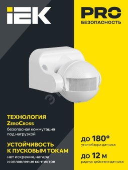 Датчик движения ДД 009 белый, макс. нагрузка 1100Вт, угол обзора 180град., дальность 12м, IP44, IEK