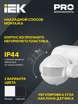 Датчик движения ДД 009 белый, макс. нагрузка 1100Вт, угол обзора 180град., дальность 12м, IP44, IEK