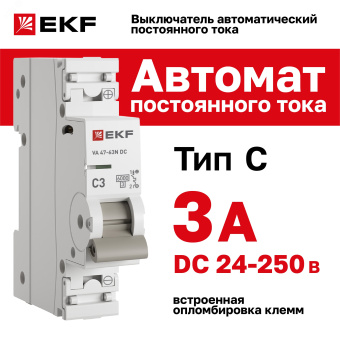 Автоматический выключатель 1P 3А (C) 6кА ВА 47-63 DC EKF PROxima